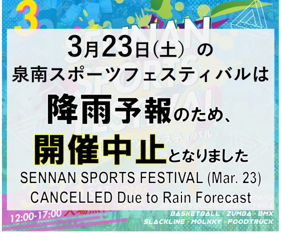 画像：中止のお知らせ：3月23日（土）SENNAN SPORTS FESTIVAL -泉南スポーツフェスティバル- Vol. 3
