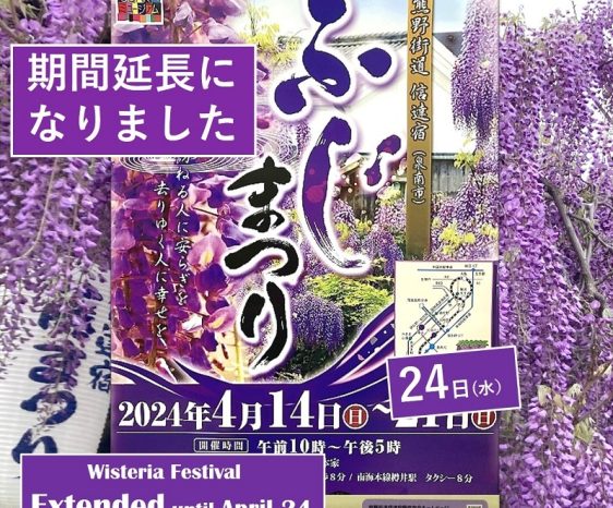 4月14日（日）～24日（水）熊野街道信達宿のふじまつり