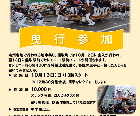 熊取地車祭りを楽しむ～曳行参加～