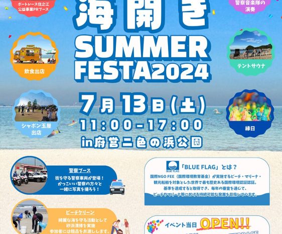 ７/13　二色の浜　海開きSUMMER FESTA 2024