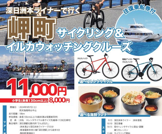 ＼深日洲本ライナーで行く／岬町サイクリング＆イルカウォッチングクルーズ