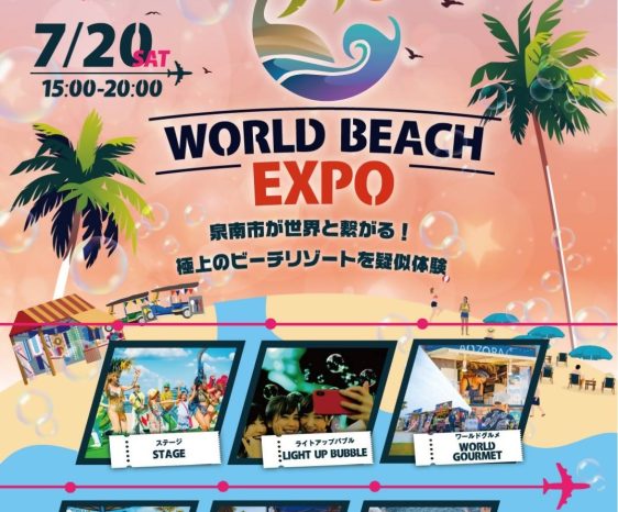 画像：7月20日（土）WORLD BEACH EXPO