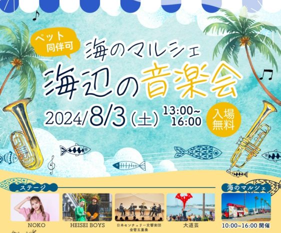 8月3日（土）海のマルシェ 海辺の音楽会