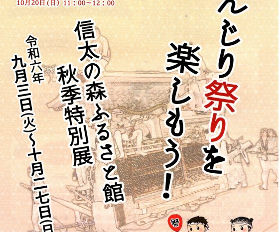 「だんじり祭りを楽しもう！」信太の森ふるさと館秋季特別展