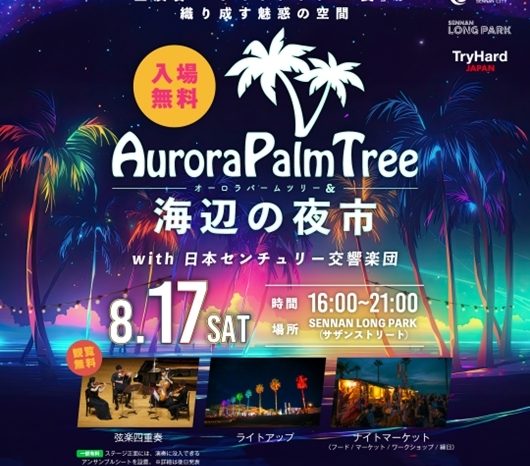 8月17日（土）Aurora Palm Tree × 海辺の夜市 with 日本センチュリー交響楽団