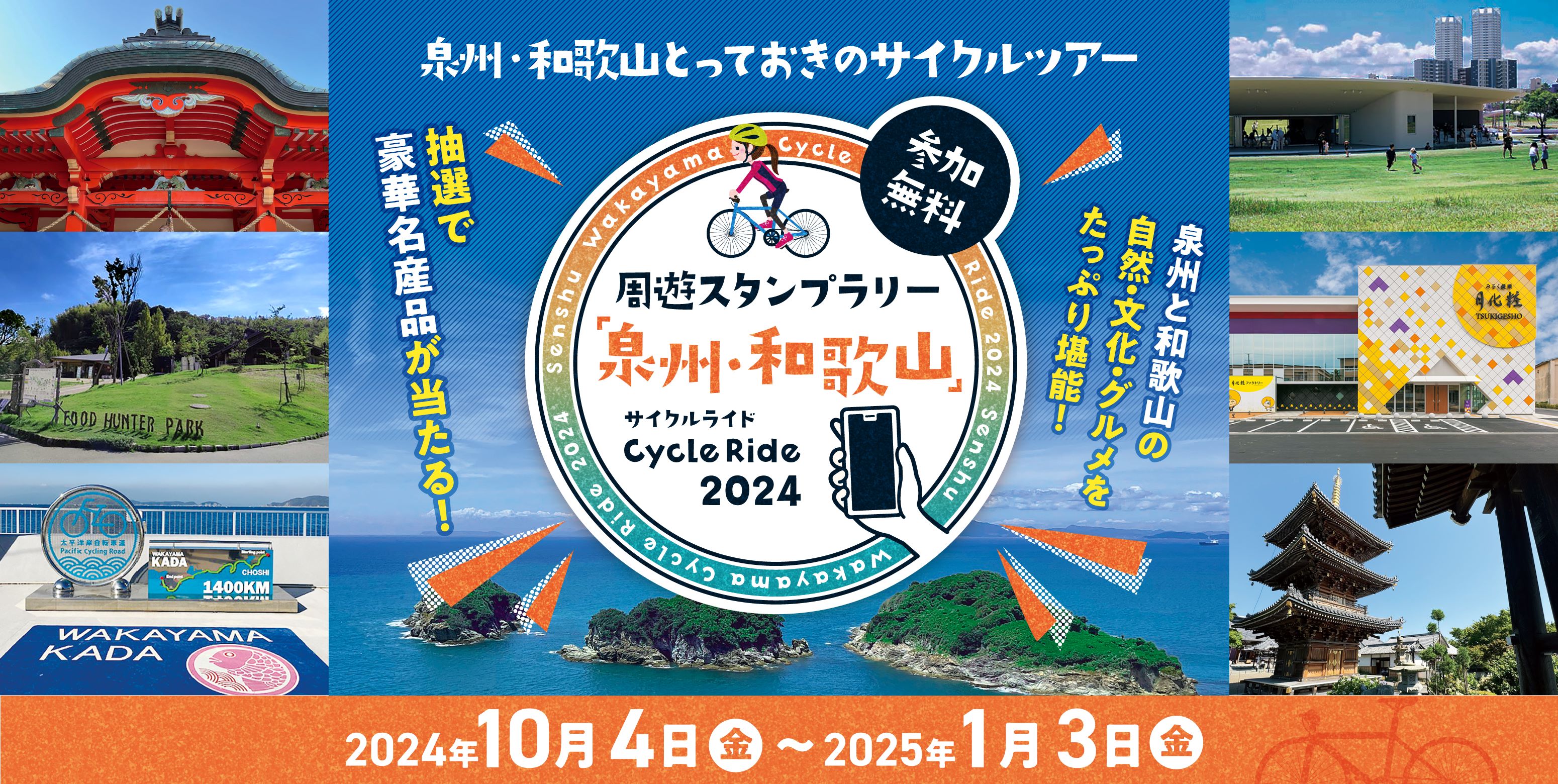 「周遊スタンプラリー「泉州・和歌山」CycleRide2024」