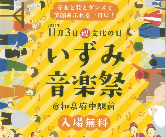 画像：2024年11月3日開催 第7回いずみ音楽祭♪