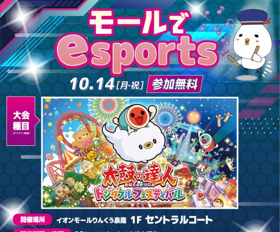 画像：10月14日（月・祝）モールでesports