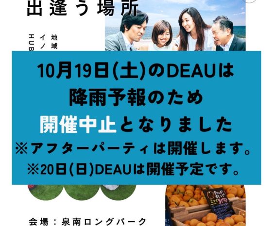 画像：10月19日中止決定。10月19・20日 （土日）地域企業発イノベーションHUBイベント「DEAU」