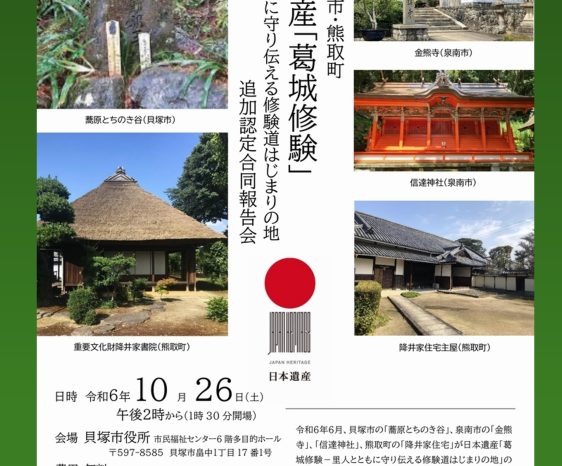 画像：10月26日（土）日本遺産「葛城修験」追加認定合同報告会（貝塚市、熊取町、泉南市）