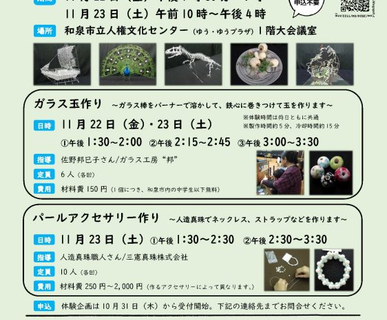 画像：2024年11月22日・23日開催　いずみガラス＆いずみパール展示・体験企画