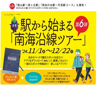 画像：11/1～12/22 駅から始まる「南海沿線ツアー」