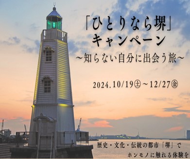 画像：10/19(土)～12/27(金)「ひとりなら堺」キャンペーン～知らない自分に出会う旅～