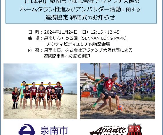 11月24日（日）アヴァンチ大阪とのホームタウン推進及びアンバサダー活動に関する連携協定締結式　2024