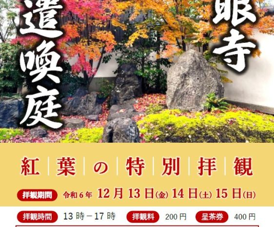 画像：要眼寺　紅葉の特別拝観