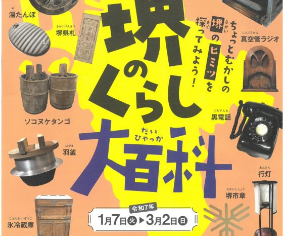 画像：1/7(火)～3/2(日) ◆ちょっとむかしの堺を大調査！◆ 企画展「堺のくらし大百科」を開催！！