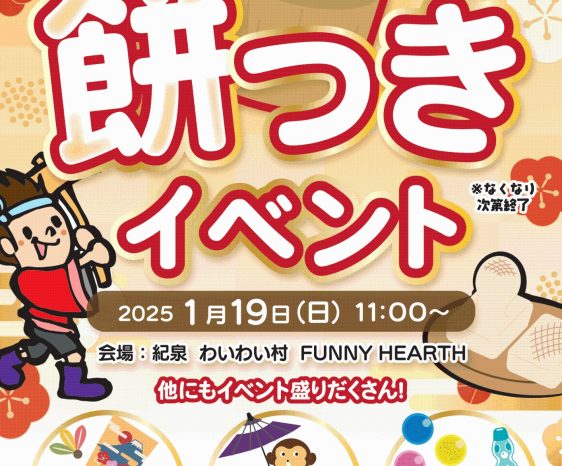 画像：1月19日（日）餅つきイベント ＠ 紀泉わいわい村 FUNNY HEARTH