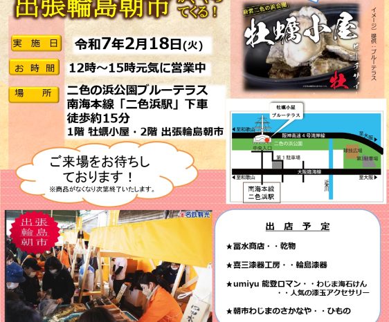 画像：北陸を応援しよう！大阪泉州二色の浜、牡蠣小屋に能登復興支援！出張輪島朝市が、やってくる！