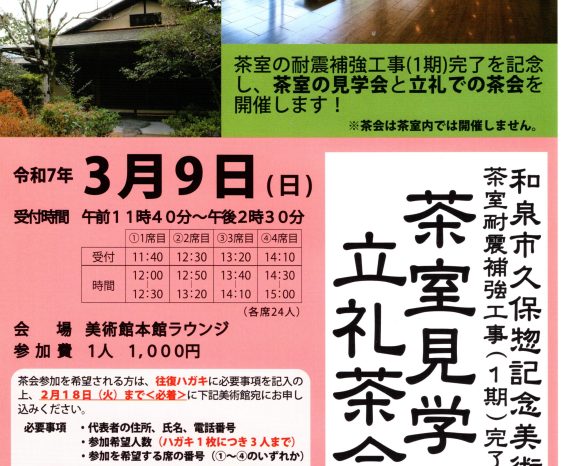 画像：2025年3月9日（日）久保惣記念美術館　茶室耐震補強工事（1期）完了記念　茶室見学・立礼茶会　